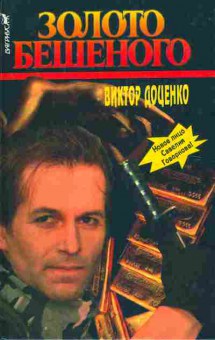 Книга Доценко В. Золото Бешеного, 11-5496, Баград.рф